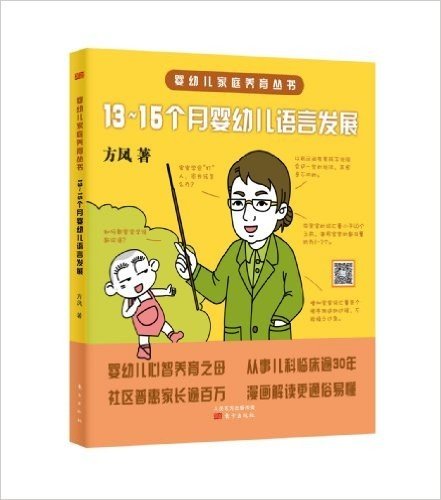 婴幼儿家庭养育丛书:13-15个月婴幼儿语言发展
