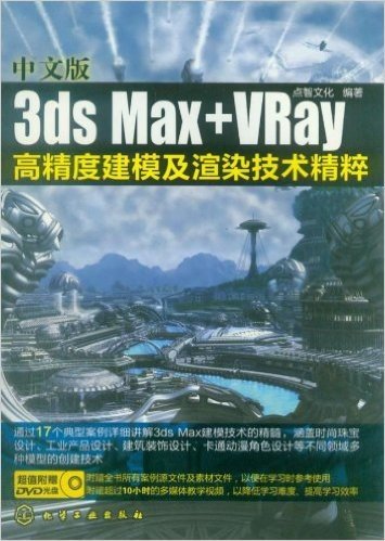 中文版3ds Max+VRay高精度建模及渲染技术精粹(附光盘)