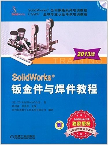 (2013版)SolidWorks公司原版系列培训教程·CSWP全球专业认证考试培训教材:SolidWorks钣金件与焊件教程