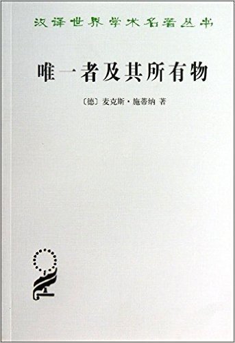 汉译世界学术名著丛书:唯一者及其所有物