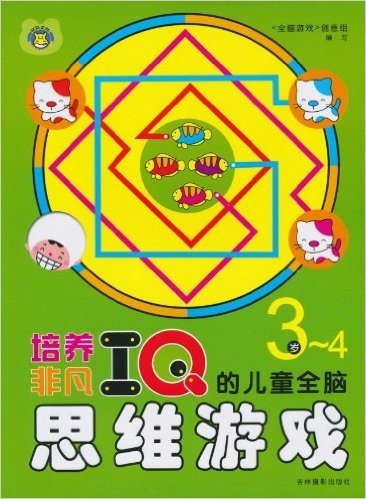 培养非凡IQ的儿童全脑思维游戏(3-4岁)