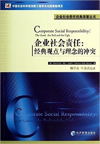 企业社会责任:经典观点与理念的冲突