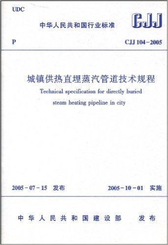 CJJ 104-2005 城镇供热直埋蒸汽管道技术规程