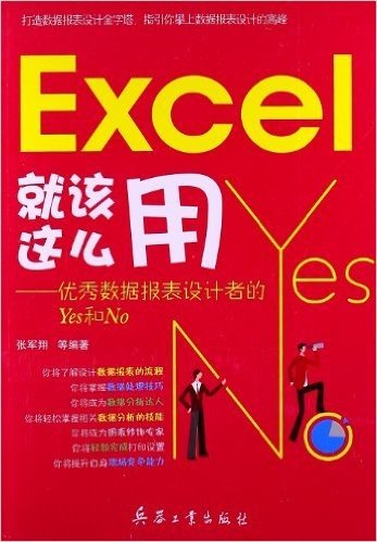 Excel就该这么用:优秀数据报表设计者的Yes和No