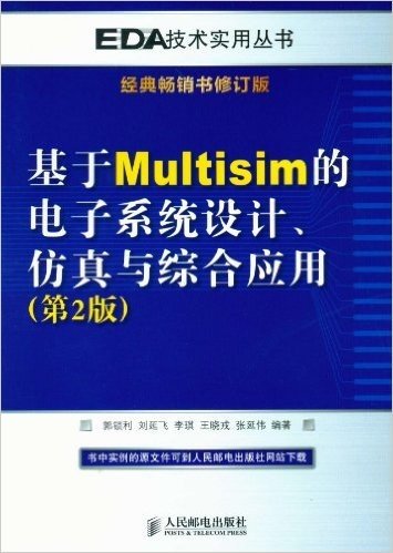 基于Multisim的电子系统设计、仿真与综合应用(第2版)(经典畅销书修订版)