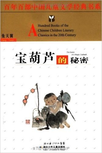 百年百部中国儿童文学经典书系:宝葫芦的秘密