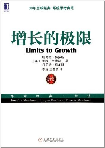 华章经典·经济:增长的极限