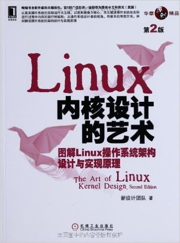Linux内核设计的艺术:图解Linux操作系统架构设与实现原理(第2版)