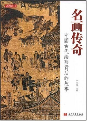 名画传奇:中国古代绘画背后的故事