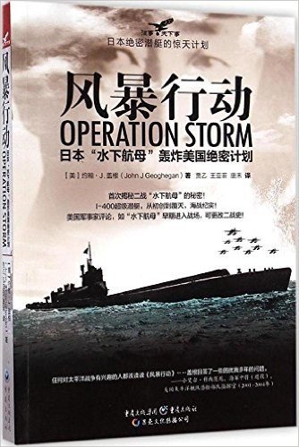 风暴行动:日本"水下航母"轰炸美国绝密计划