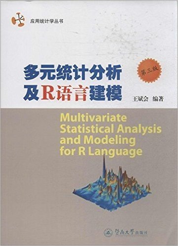应用统计学丛书:多元统计分析及R语言建模(第3版)