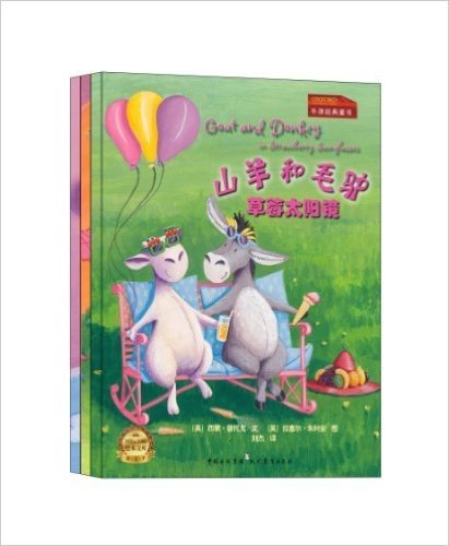 牛津经典童书•分级阅读第3级 山羊和毛驴系列(套装共3册)