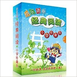 快乐青春经典阅读（小学版）（2012年全年1-12期）典藏版