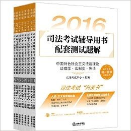 (2016年)司法考试辅导用书配套测试题解(全8册)