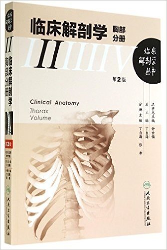 临床解剖学胸部分册第2版 临床解剖学丛书 丁自海等编 人民卫生出版社【销售商：北医书院】