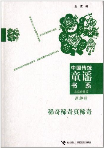 中国传统童谣书系•稀奇稀奇真稀奇:逗趣歌(家庭珍藏版)