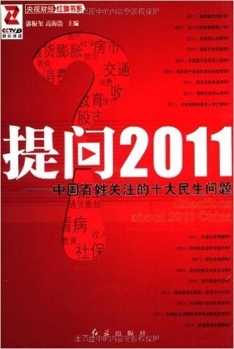 提问2011:中国百姓关注的十大民生问题