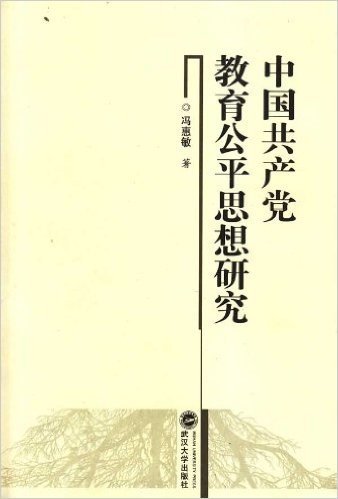 中国共产党教育公平思想研究