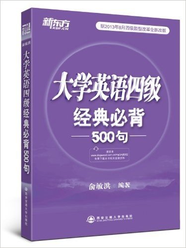 新东方·大学英语四级经典必背500句(新题型)