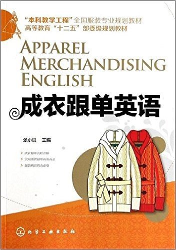 "本科教学工程"全国服装专业规划教材·高等教育"十二五"部委级规划教材:成衣跟单英语