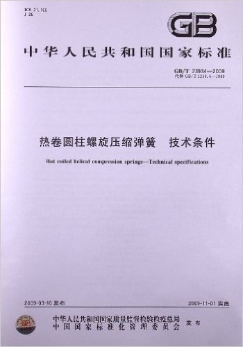 中华人民共和国国家标准:热卷圆柱螺旋压缩弹簧 技术条件(GB/T23934-2009代替GB/T1239.4-1989)