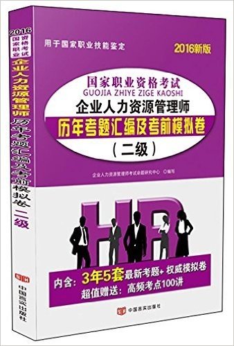 中人·(2016年)国家职业资格考试企业人力资源管理师历年考题汇编及考前模拟试卷(二级)