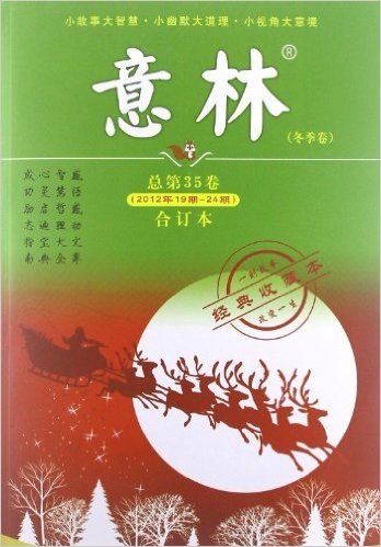 意林(冬季卷)(合订本)(2012年19-24期)(总第35卷)