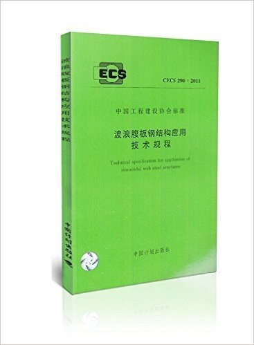 CECS 290:2011 波浪腹板钢结构应用技术规程