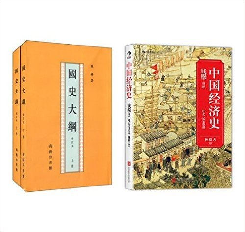 国史大纲（上下册 繁体修订本）+中国经济史（套装共3册）
