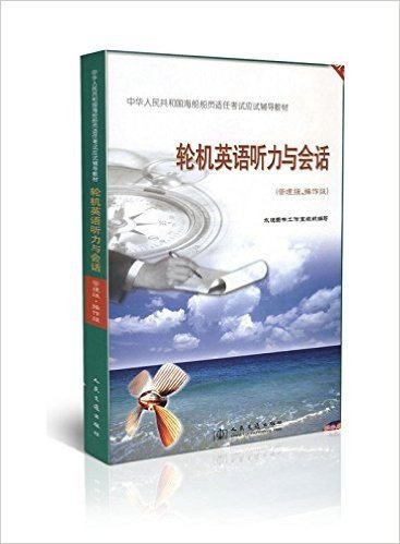 轮机英语听力与会话(管理级、操作级)/中华人民共和国海船船员适任考试应试辅导教材