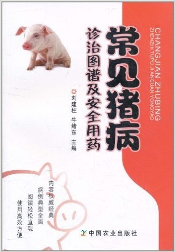 常见猪病诊治图谱及安全用药