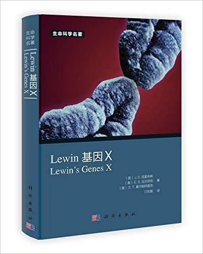 Lewin基因X(中文版)