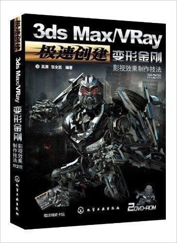 3ds Max/VRay变形金刚影视效果制作技法(第2版)(附2DVD)