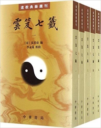 道教典籍选刊:云笈七笺(套装共5册)