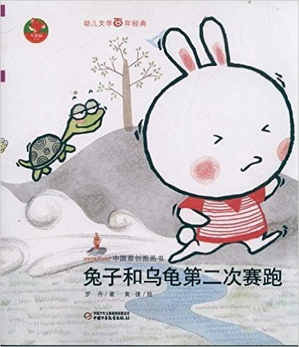 中国原创图画书红袋鼠书系:兔子和乌龟第2次赛跑