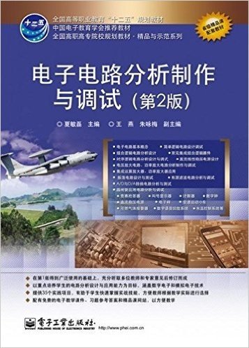 全国高等职业教育"十二五"规划教材•全国高职高专院校规划教材•精品与示范系列:电子电路分析制作与调试(第2版)