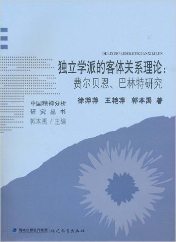 独立学派的客体关系理论:费尔贝恩、巴林特研究