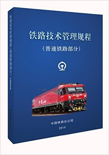 铁路技术管理规程(普速铁路部分)