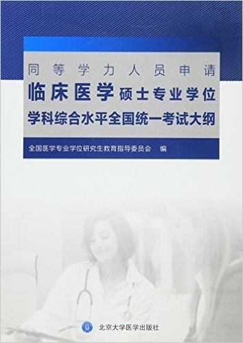 同等学力人员申请临床医学硕士专业学位学科综合水平全国统一考试大纲