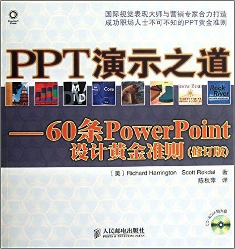 PPT演示之道:60条PowerPoint设计黄金准则(修订版)