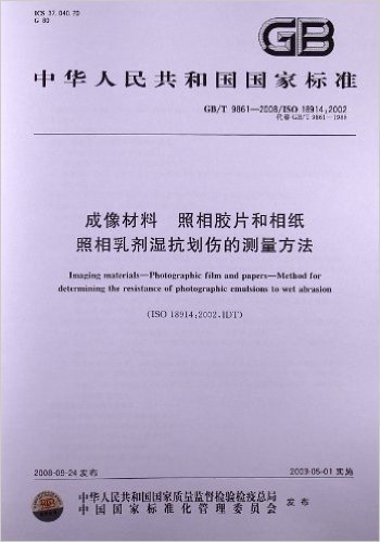 成像材料 照相胶片和相纸 照相乳剂湿抗划伤的测量方法(GB/T 9861-2008)