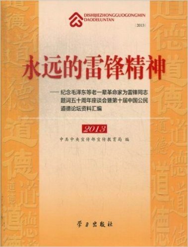 2013-永远的雷锋精神-纪念毛泽东等老一辈革命家为雷锋同志题词五十周年座谈会暨第十届中国公民道德论坛资料汇编