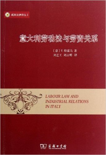 威科法律译丛1:意大利劳动法与劳资关系