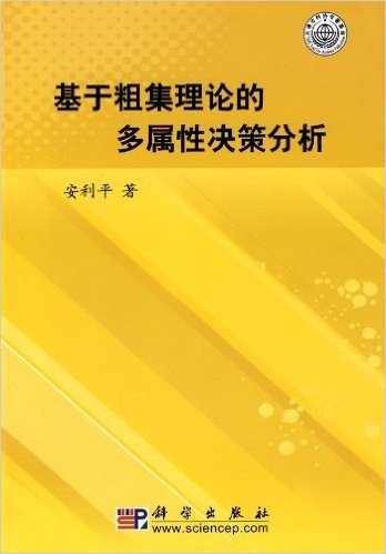 基于粗集理论的多属性决策分析