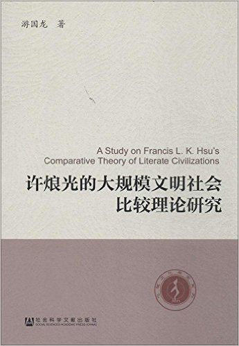 心理文化学堂系列:许烺光的大规模文明社会比较理论研究