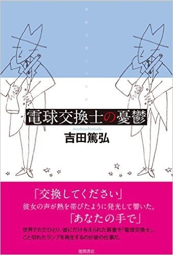 電球交換士の憂鬱