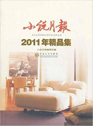 小说月报2011年精品集