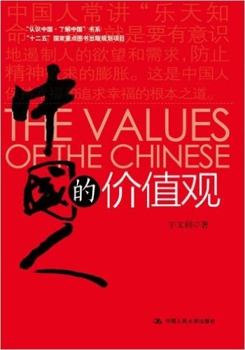 "认识中国·了解中国"书系:中国人的价值观