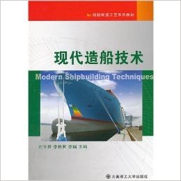 船舶制造工艺系列教材:现代造船技术