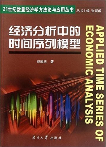 21世纪数量经济学方法论与应用丛书:经济分析中的时间序列模型